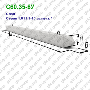 С60.35-6У Свая железобетонная Серия 1.011.1-10 выпуск 1