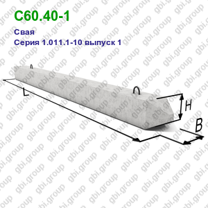 С60.40-1 Свая железобетонная Серия 1.011.1-10 выпуск 1