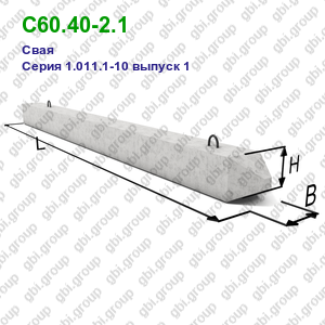 С60.40-2.1 Свая железобетонная Серия 1.011.1-10 выпуск 1