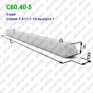 С60.40-5 Свая железобетонная Серия 1.011.1-10 выпуск 1