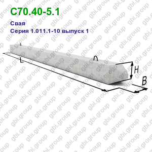 С70.40-5.1 Свая железобетонная Серия 1.011.1-10 выпуск 1