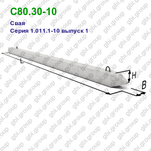 С80.30-10 Свая железобетонная Серия 1.011.1-10 выпуск 1