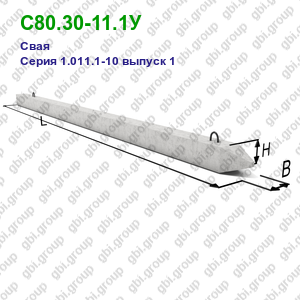 С80.30-11.1У Свая железобетонная Серия 1.011.1-10 выпуск 1