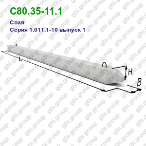 С80.35-11.1 Свая железобетонная Серия 1.011.1-10 выпуск 1