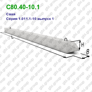 С80.40-10.1 Свая железобетонная Серия 1.011.1-10 выпуск 1