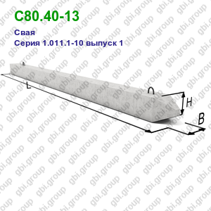 С80.40-13 Свая железобетонная Серия 1.011.1-10 выпуск 1