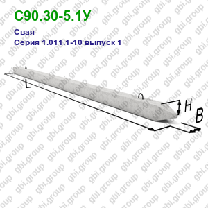 С90.30-5.1У Свая железобетонная Серия 1.011.1-10 выпуск 1