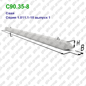 С90.35-8 Свая железобетонная Серия 1.011.1-10 выпуск 1