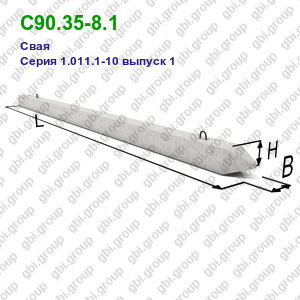 С90.35-8.1 Свая железобетонная Серия 1.011.1-10 выпуск 1