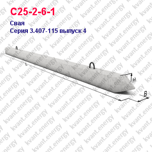 С25-2-6-1 Свая железобетонная Серия 3.407-115 выпуск 4