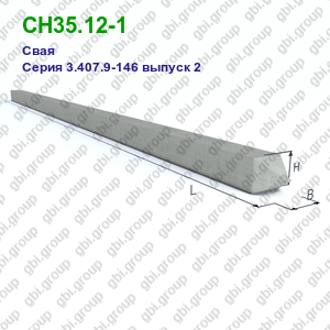 СН35.12-1 Свая железобетонная Серия 3.407.9-146 выпуск 2