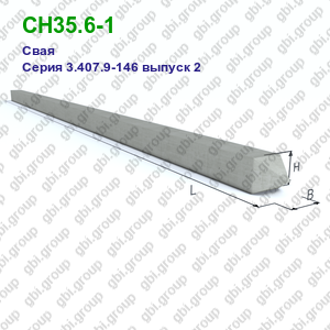 СН35.6-1 Свая железобетонная Серия 3.407.9-146 выпуск 2