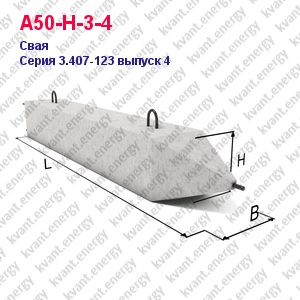 А50-Н-3-4 Свая железобетонная Серия 3.407-123 выпуск 4