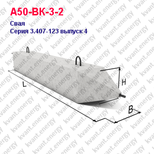 А50-ВК-3-2 Свая железобетонная Серия 3.407-123 выпуск 4