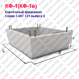 КФ-1(КФ-1в) Коробчатый фундамент железобетонный Серия 3.407-123 выпуск 4