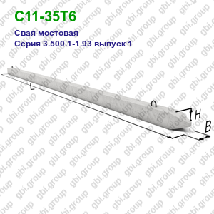 С11-35Т6 Свая мостовая железобетонная Серия 3.500.1-1.93 выпуск 1