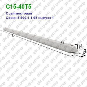С15-40Т5 Свая мостовая железобетонная Серия 3.500.1-1.93 выпуск 1