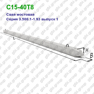 С15-40Т8 Свая мостовая железобетонная Серия 3.500.1-1.93 выпуск 1