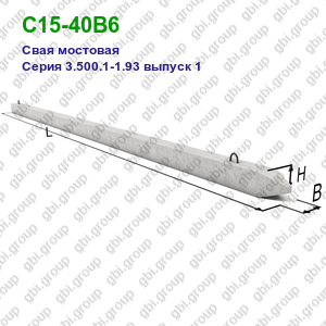 С15-40В6 Свая мостовая железобетонная Серия 3.500.1-1.93 выпуск 1