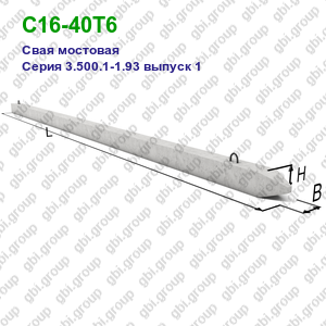 С16-40Т6 Свая мостовая железобетонная Серия 3.500.1-1.93 выпуск 1