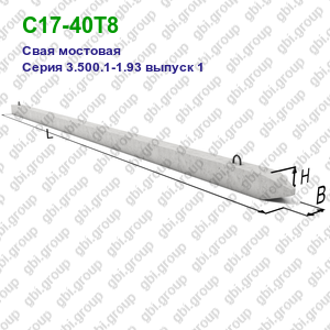 С17-40Т8 Свая мостовая железобетонная Серия 3.500.1-1.93 выпуск 1