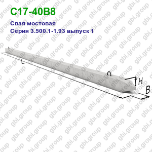 С17-40В8 Свая мостовая железобетонная Серия 3.500.1-1.93 выпуск 1