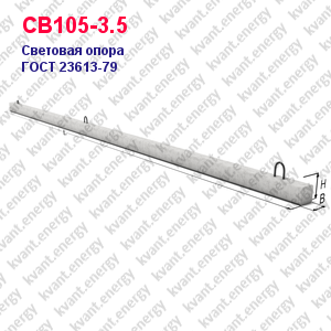 СВ105-3.5 Световая опора железобетонная ГОСТ 23613-79
