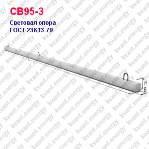 СВ95-3 Световая опора железобетонная ГОСТ 23613-79