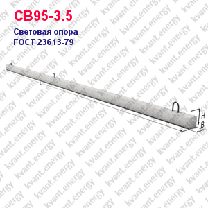 СВ95-3.5 Световая опора железобетонная ГОСТ 23613-79