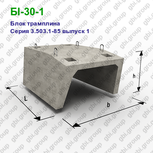 БI-30-1 Блок трамплина железобетонный Серия 3.503.1-85 выпуск 1