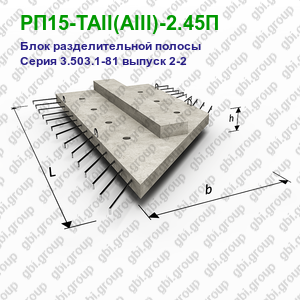 РП15-ТАII(АIII)-2.45П Блок разделительной полосы железобетонный Серия 3.503.1-81 выпуск 2-2