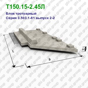 Т150.15-2.45Л Блок тротуарный железобетонный Серия 3.503.1-81 выпуск 2-2