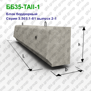 ББ35-ТАII-1 Блок бордюрный железобетонный Серия 3.503.1-81 выпуск 2-1