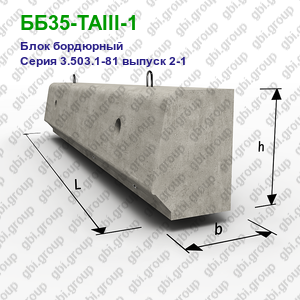 ББ35-ТАIII-1 Блок бордюрный железобетонный Серия 3.503.1-81 выпуск 2-1