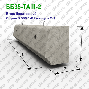 ББ35-ТАIII-2 Блок бордюрный железобетонный Серия 3.503.1-81 выпуск 2-1
