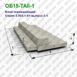 ОБ15-ТАII-1 Блок ограждающий железобетонный Серия 3.503.1-81 выпуск 2-1