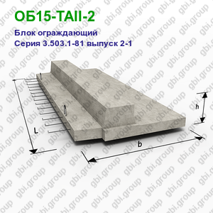 ОБ15-ТАII-2 Блок ограждающий железобетонный Серия 3.503.1-81 выпуск 2-1
