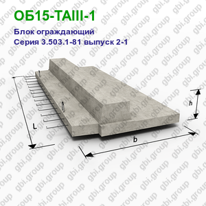 ОБ15-ТАIII-1 Блок ограждающий железобетонный Серия 3.503.1-81 выпуск 2-1