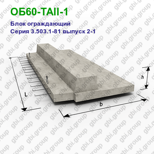 ОБ60-ТАII-1 Блок ограждающий железобетонный Серия 3.503.1-81 выпуск 2-1