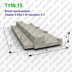 Т150.15 Блок тротуарный железобетонный Серия 3.503.1-81 выпуск 2-1