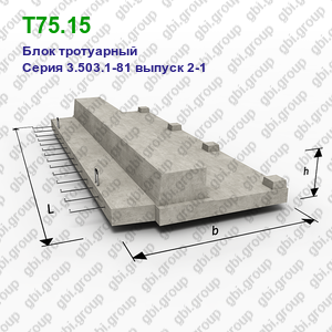 Т75.15 Блок тротуарный железобетонный Серия 3.503.1-81 выпуск 2-1