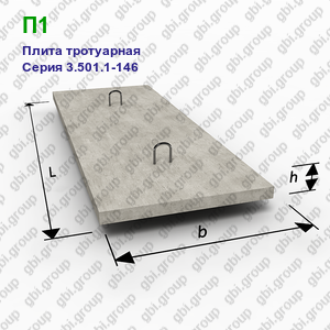 П1 Плита тротуарная железобетонная Серия 3.501.1-146