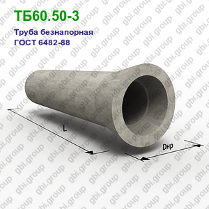 ТБ60.50-3 Труба железобетонная безнапорная ГОСТ 6482-88