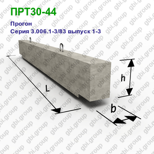 ПРТ30-44 Прогон железобетонный Серия 3.006.1-3/83 выпуск 1-3