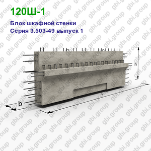 120Ш-1 Блок шкафной стенки железобетонный Серия 3.503-49 выпуск 1