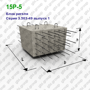 15Р-5 Блок ригеля железобетонный Серия 3.503-49 выпуск 1