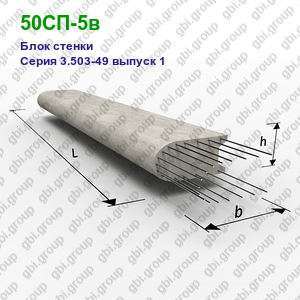 50СП-5в Блок стенки железобетонный Серия 3.503-49 выпуск 1