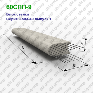60СПП-9 Блок стенки железобетонный Серия 3.503-49 выпуск 1