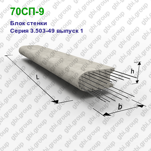 70СП-9 Блок стенки железобетонный Серия 3.503-49 выпуск 1