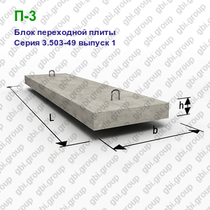 П-3 Блок переходной плиты железобетонный Серия 3.503-49 выпуск 1